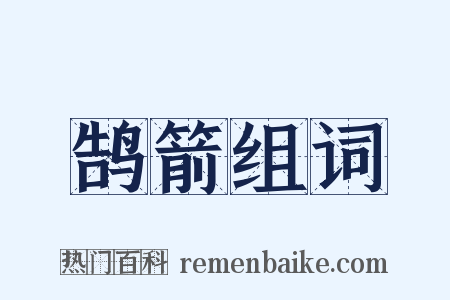 鹄箭组词是什么意思的图片